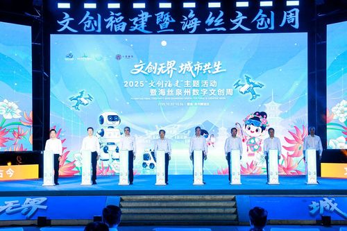 2025年文創(chuàng)福建主題活動(dòng)暨海絲泉州數(shù)字文創(chuàng)周 數(shù)字網(wǎng)絡(luò)技術(shù)服務(wù)驅(qū)動(dòng)產(chǎn)業(yè)新未來(lái)